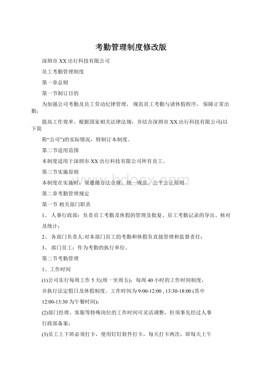 考勤管理制度修改版文档格式.docx_第1页