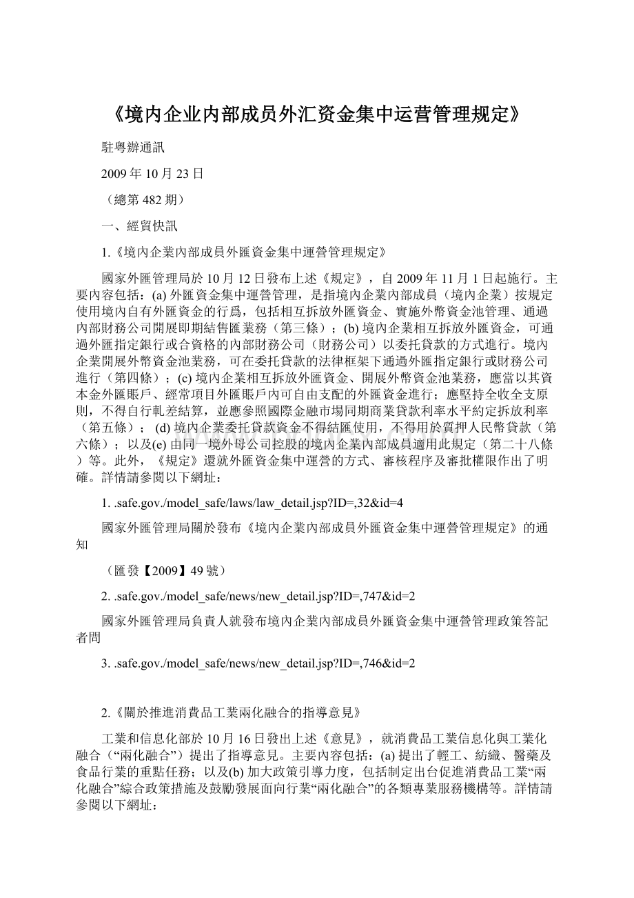 《境内企业内部成员外汇资金集中运营管理规定》.docx