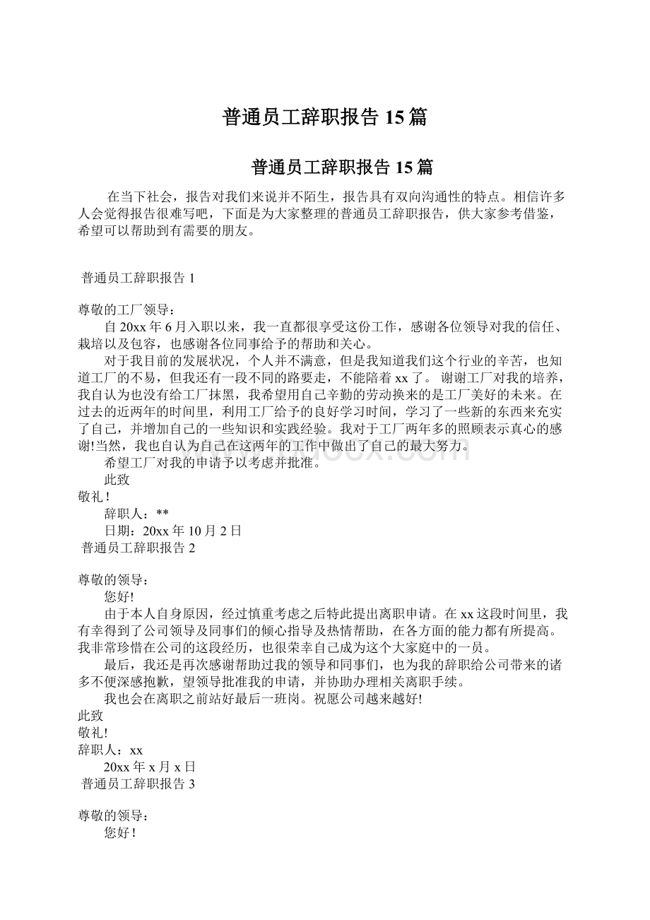 普通员工辞职报告15篇文档格式.docx_第1页