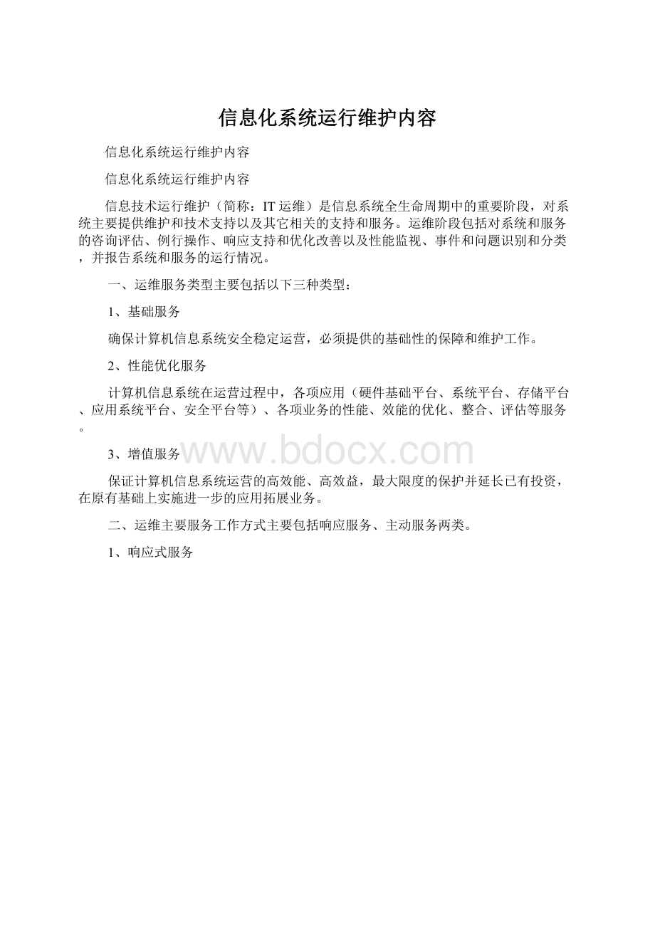 信息化系统运行维护内容Word文档格式.docx_第1页