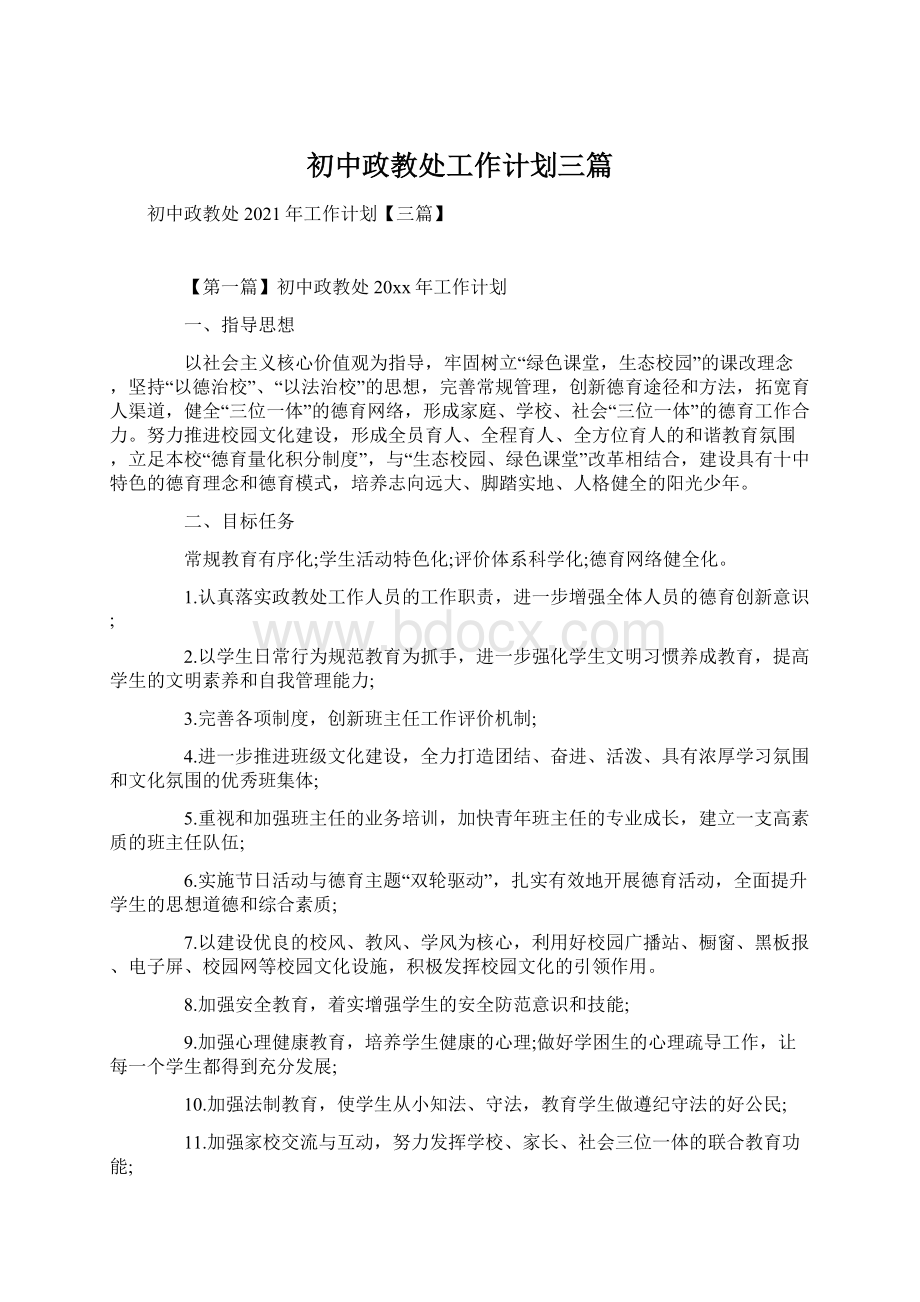 初中政教处工作计划三篇.docx_第1页