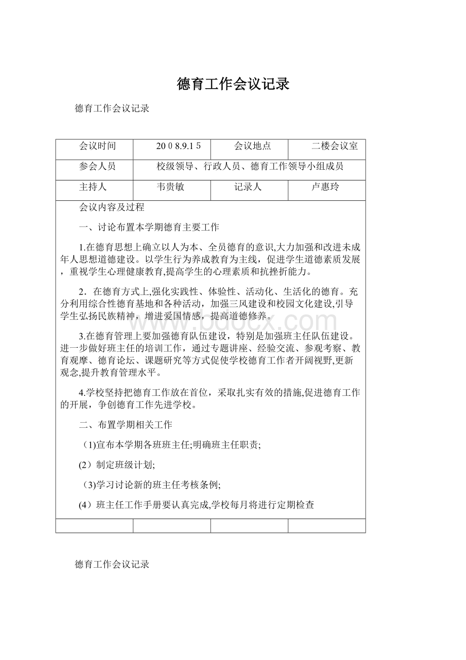 德育工作会议记录.docx_第1页