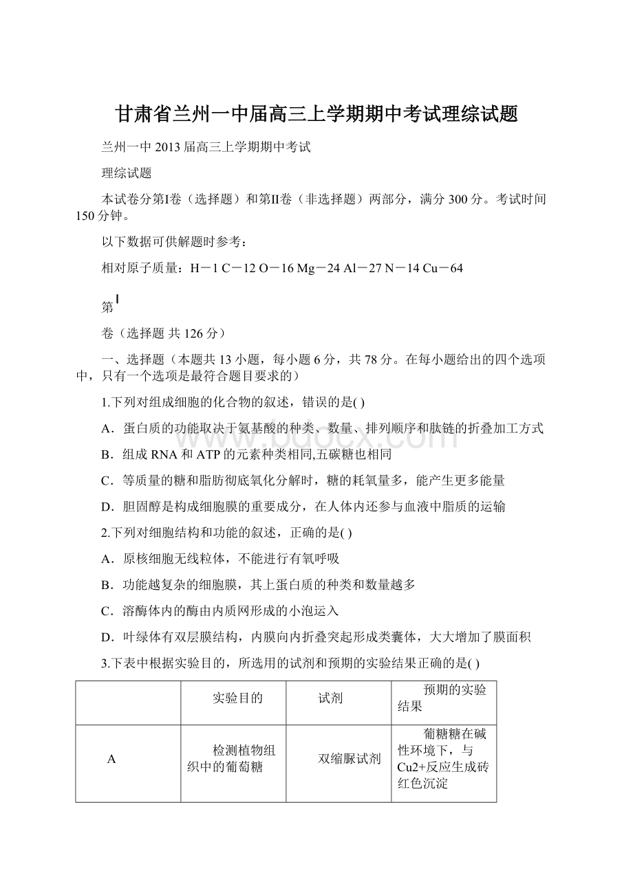 甘肃省兰州一中届高三上学期期中考试理综试题Word文档格式.docx