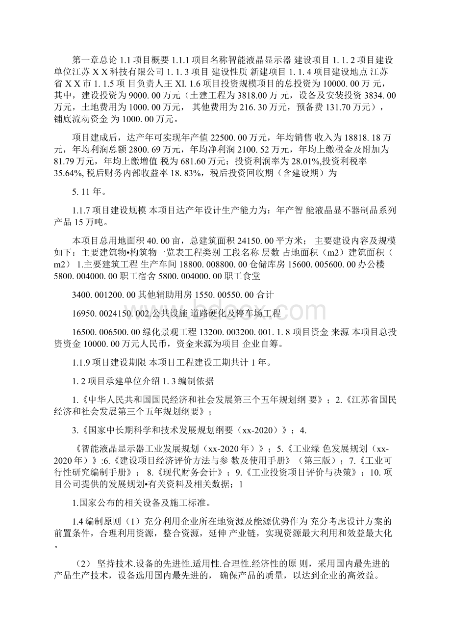 智能液晶显示器项目可行性研究报告备案定稿可修改版Word文档格式.docx_第3页