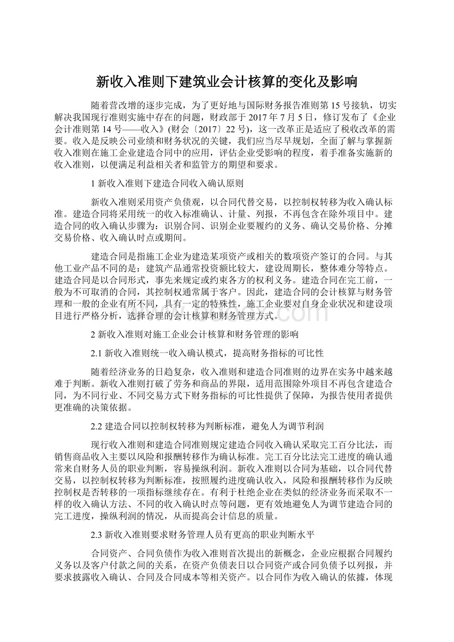 新收入准则下建筑业会计核算的变化及影响Word格式文档下载.docx