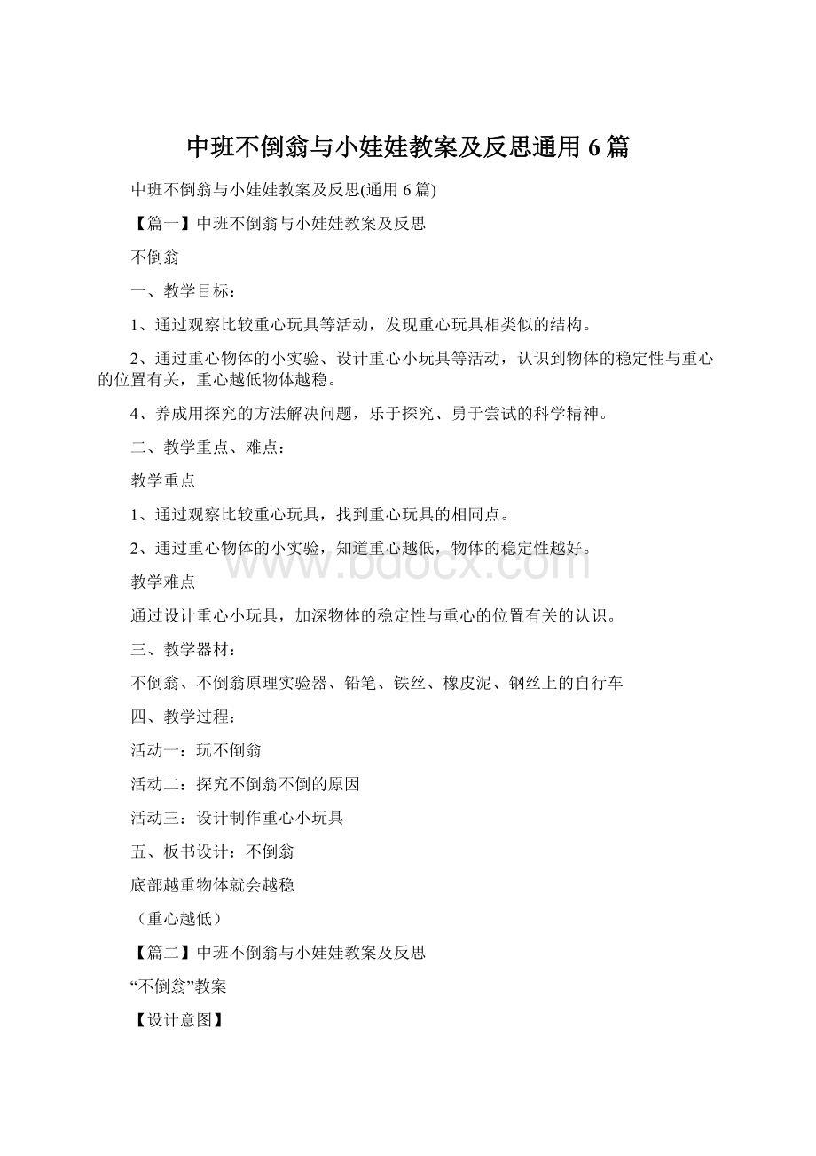 中班不倒翁与小娃娃教案及反思通用6篇.docx