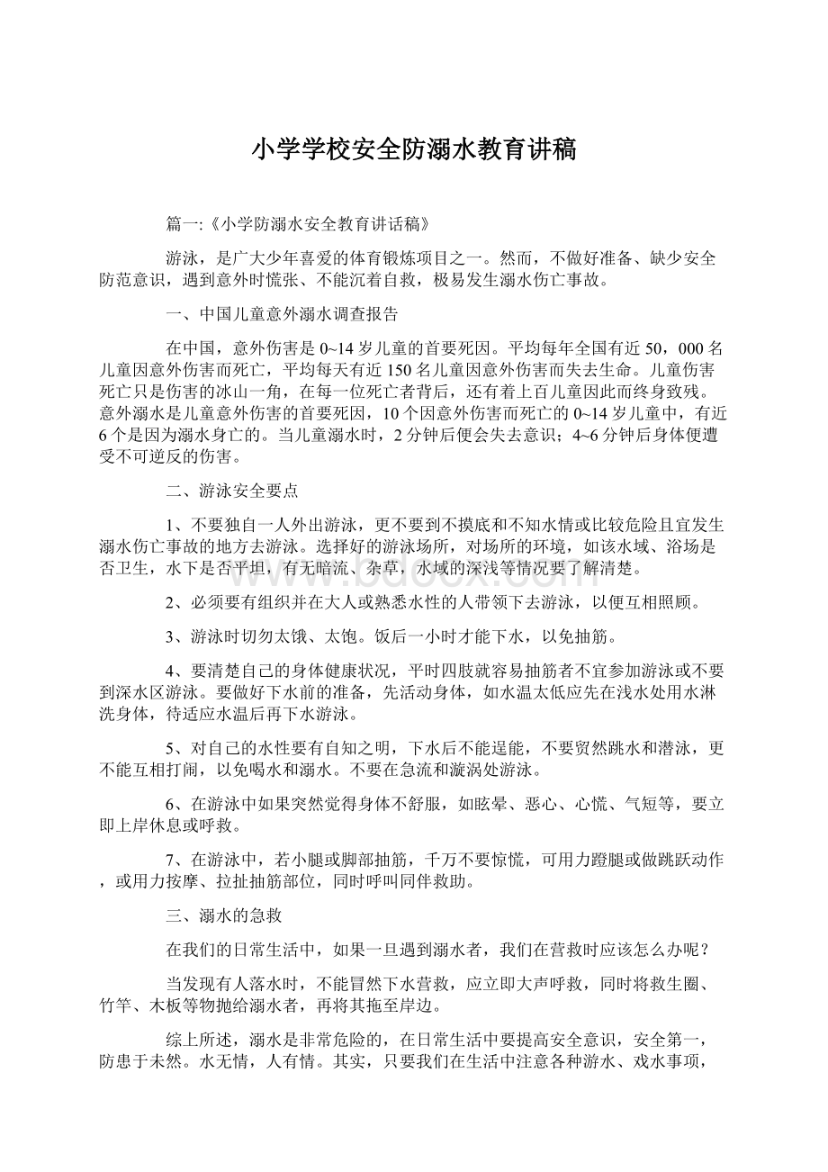 小学学校安全防溺水教育讲稿.docx_第1页