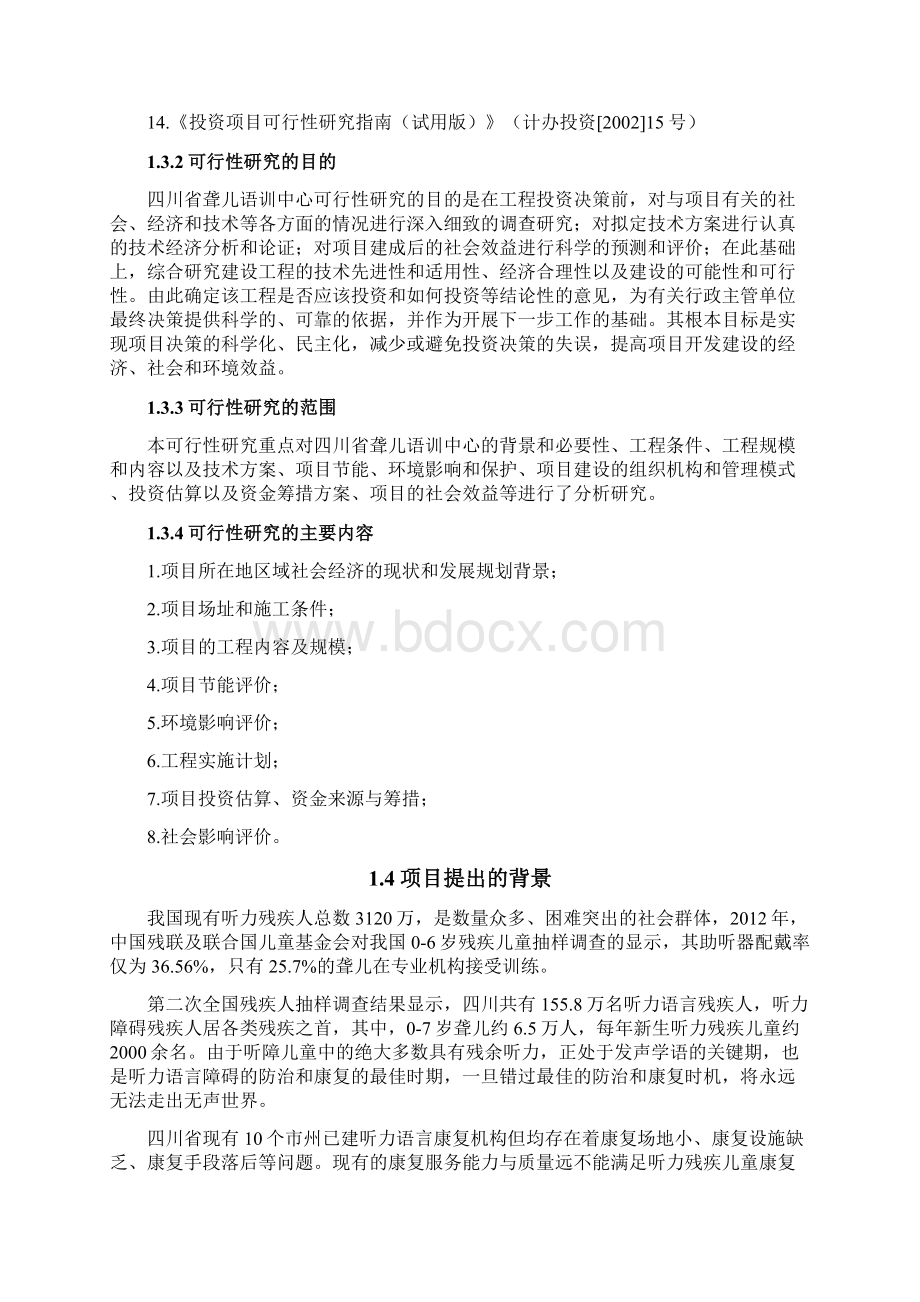 实用四川省聋儿语训中心工程项目建设可行性研究报告.docx_第3页