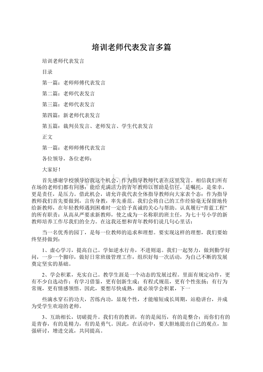 培训老师代表发言多篇Word下载.docx_第1页