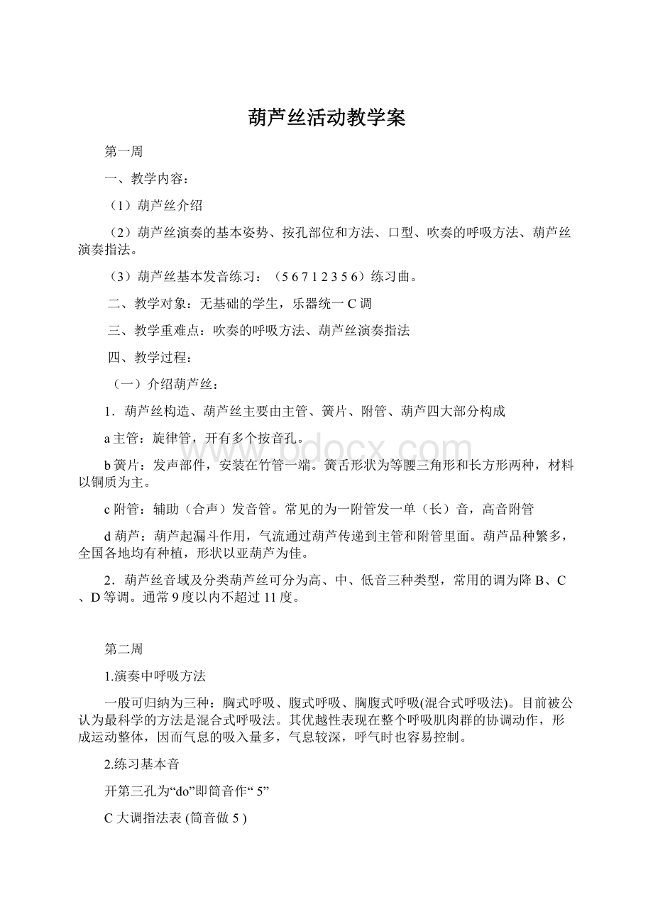 葫芦丝活动教学案Word文档下载推荐.docx_第1页