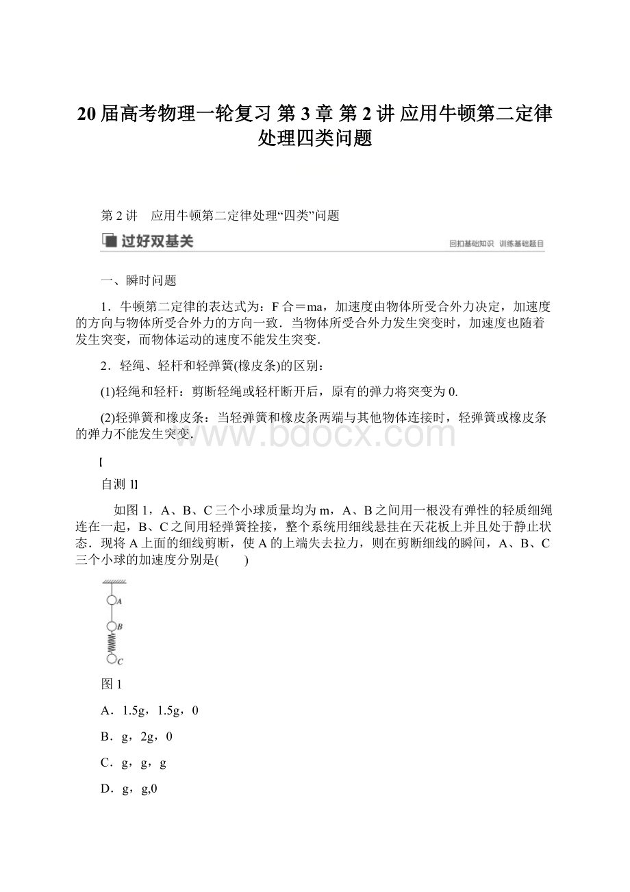 20届高考物理一轮复习第3章 第2讲应用牛顿第二定律处理四类问题.docx