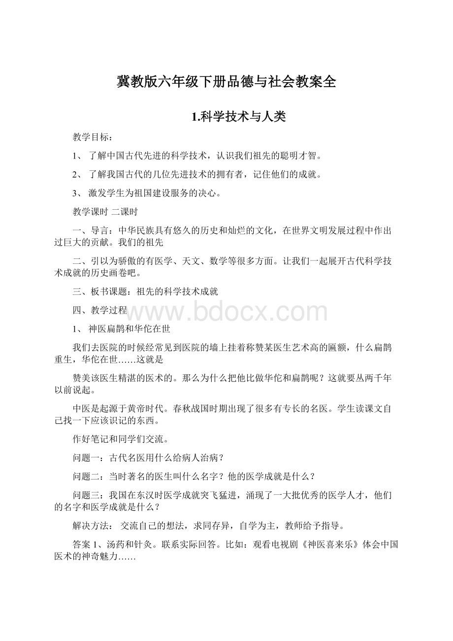 冀教版六年级下册品德与社会教案全Word下载.docx_第1页