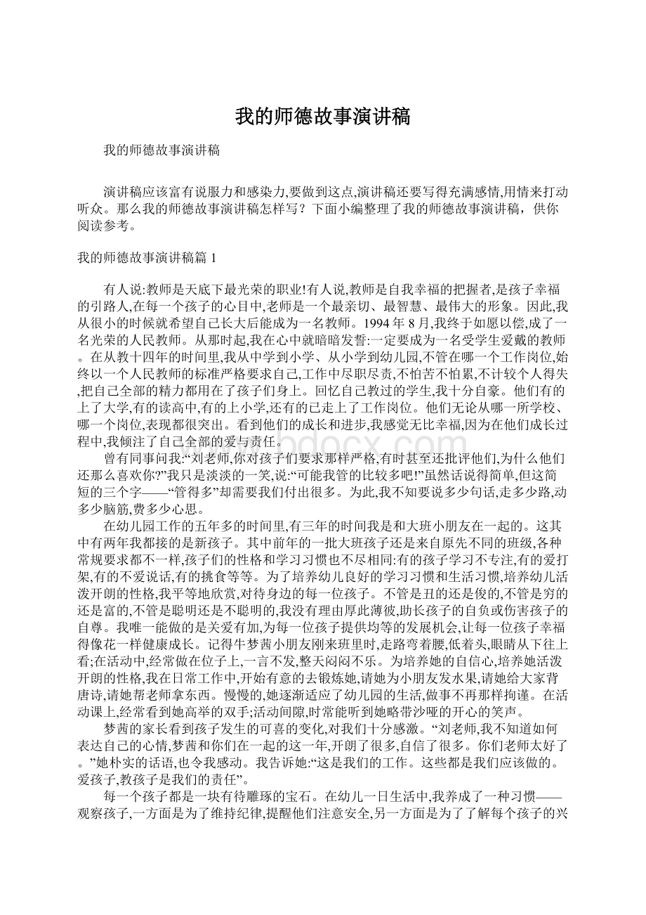 我的师德故事演讲稿.docx_第1页