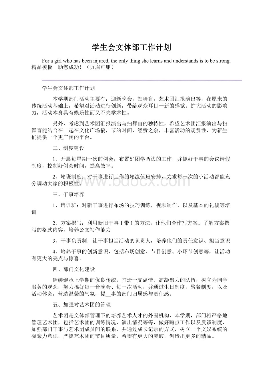 学生会文体部工作计划Word格式.docx