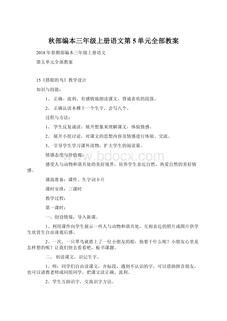 秋部编本三年级上册语文第5单元全部教案.docx_第1页