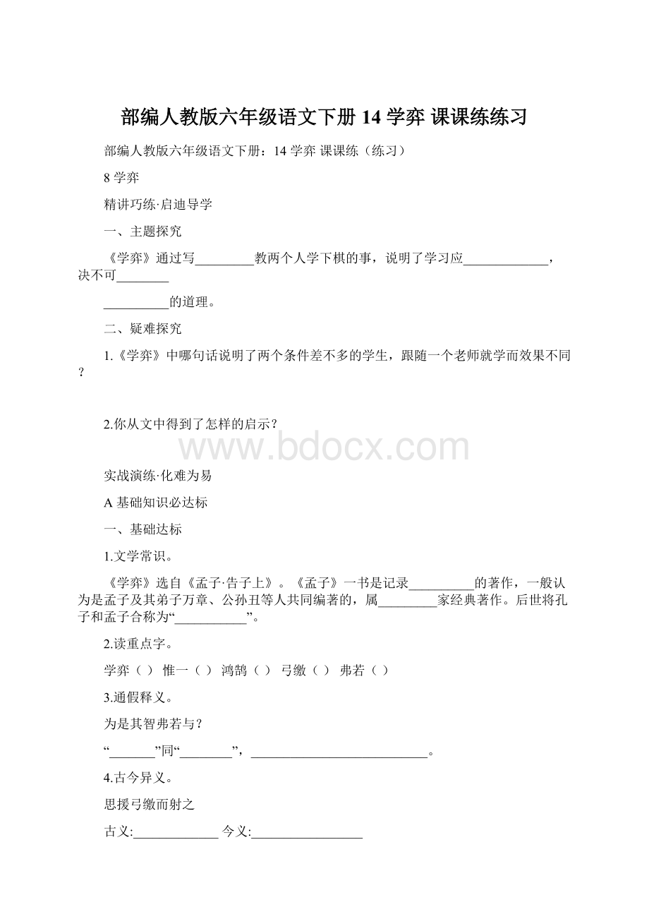 部编人教版六年级语文下册14学弈 课课练练习.docx