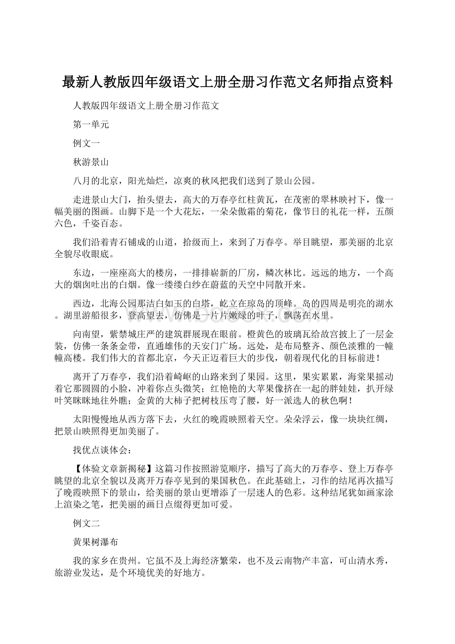 最新人教版四年级语文上册全册习作范文名师指点资料Word文档下载推荐.docx