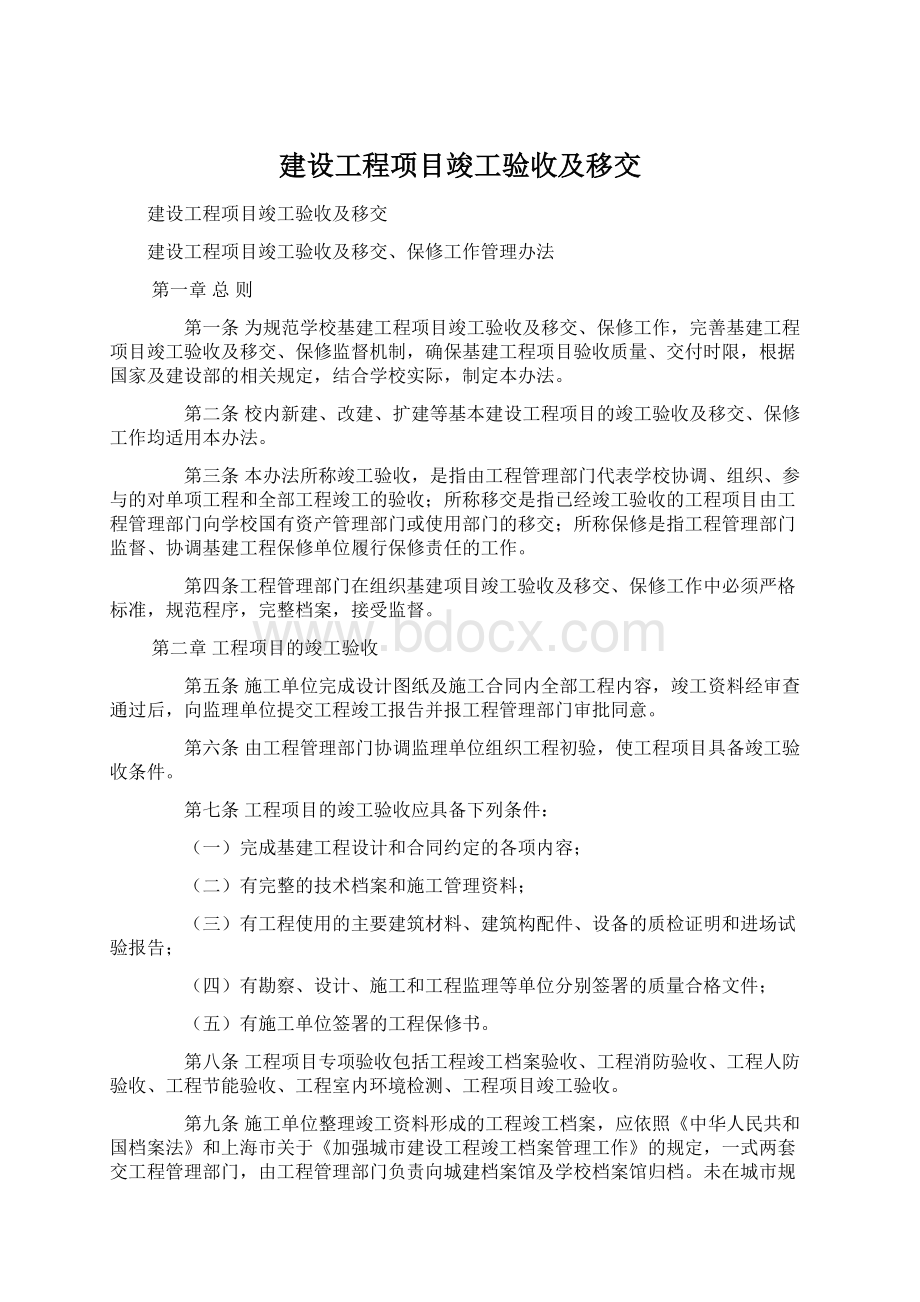 建设工程项目竣工验收及移交.docx_第1页