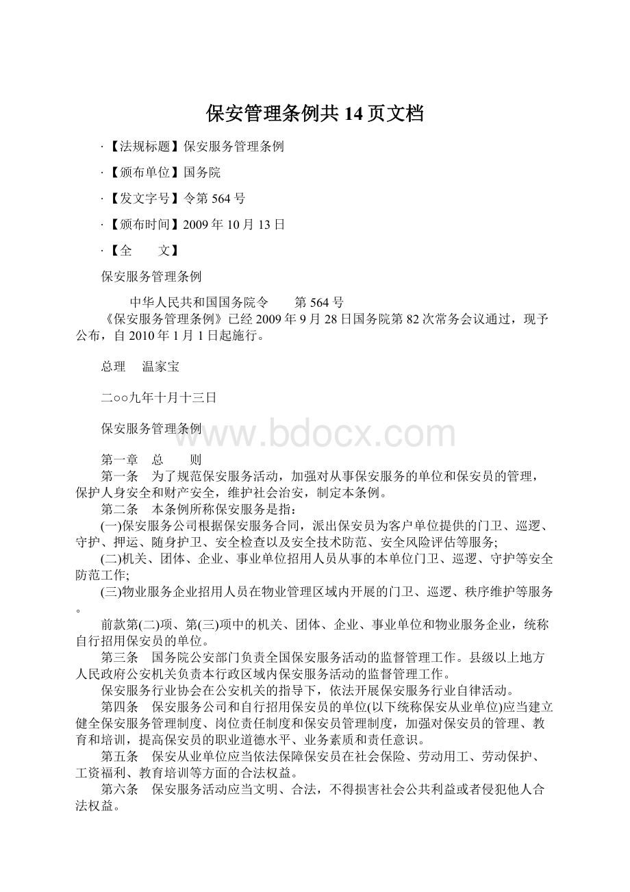 保安管理条例共14页文档.docx