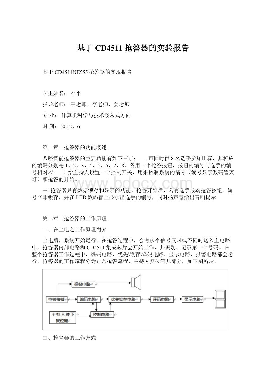 基于CD4511抢答器的实验报告.docx