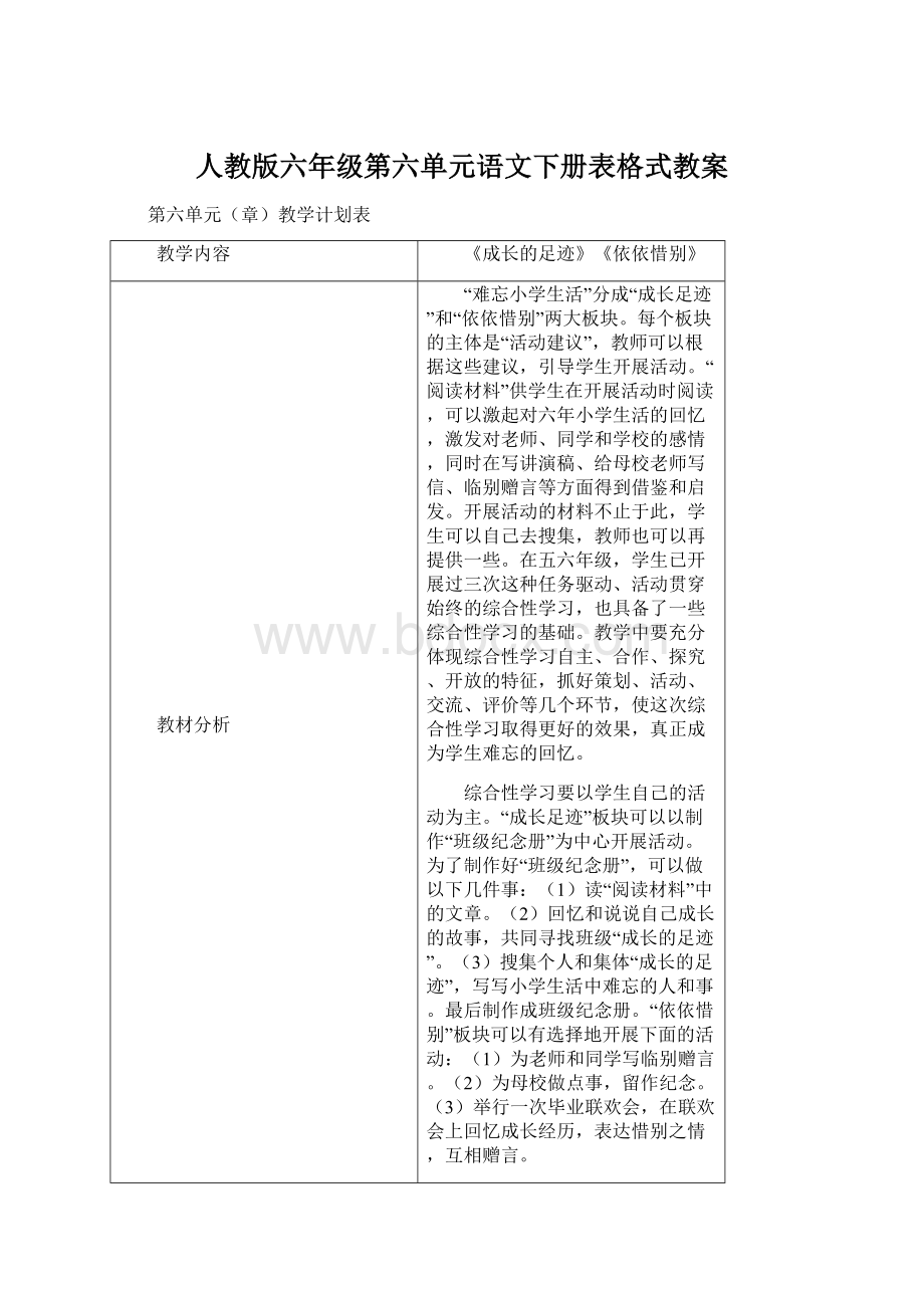 人教版六年级第六单元语文下册表格式教案.docx_第1页