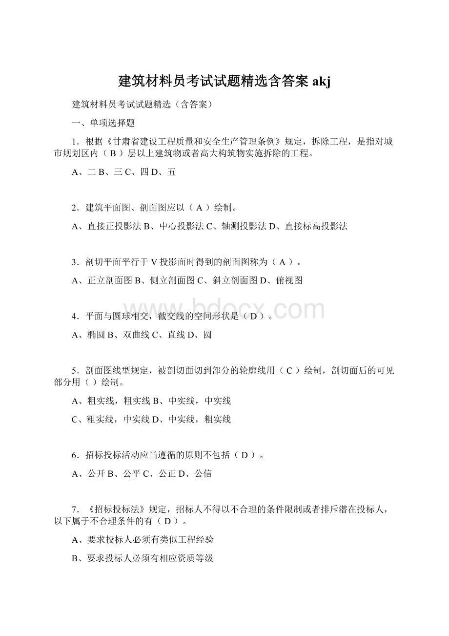 建筑材料员考试试题精选含答案akjWord文件下载.docx_第1页