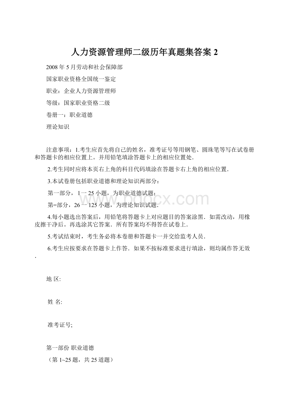 人力资源管理师二级历年真题集答案2Word格式.docx_第1页