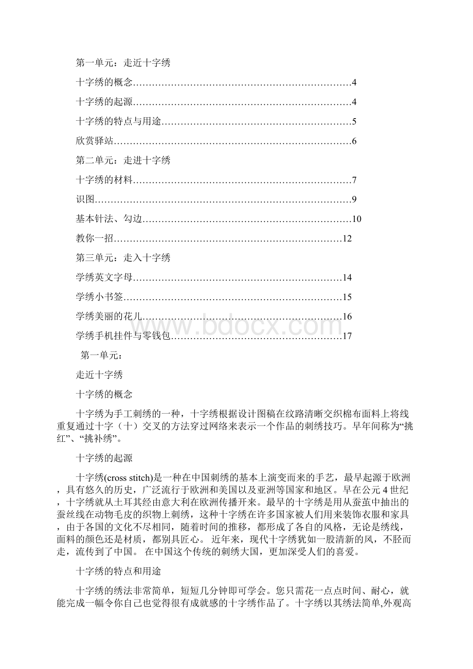 十字绣校本教材课程图文Word格式.docx_第2页