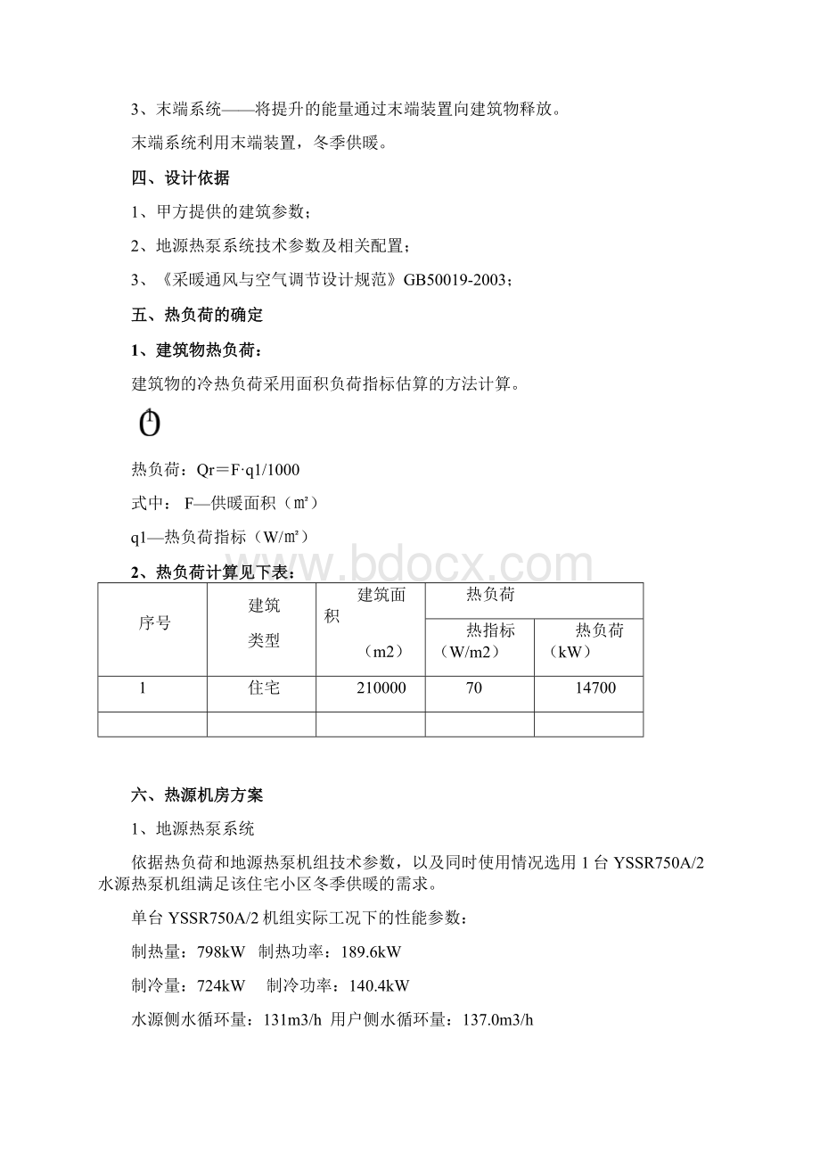 21万平方米小区水源热泵方案暖.docx_第3页