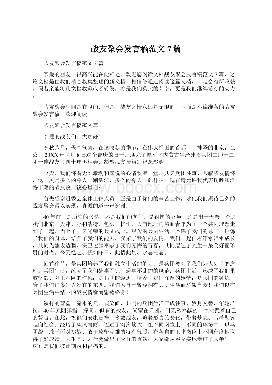 战友聚会发言稿范文7篇Word文件下载.docx_第1页