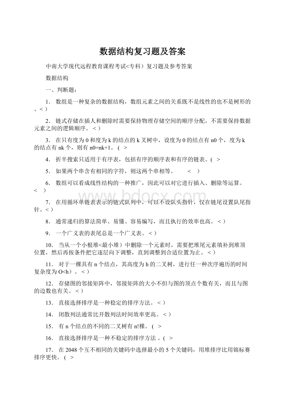 数据结构复习题及答案Word文档格式.docx