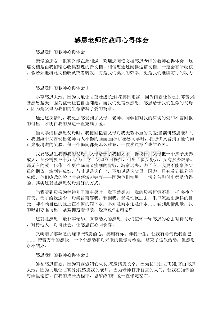 感恩老师的教师心得体会文档格式.docx_第1页