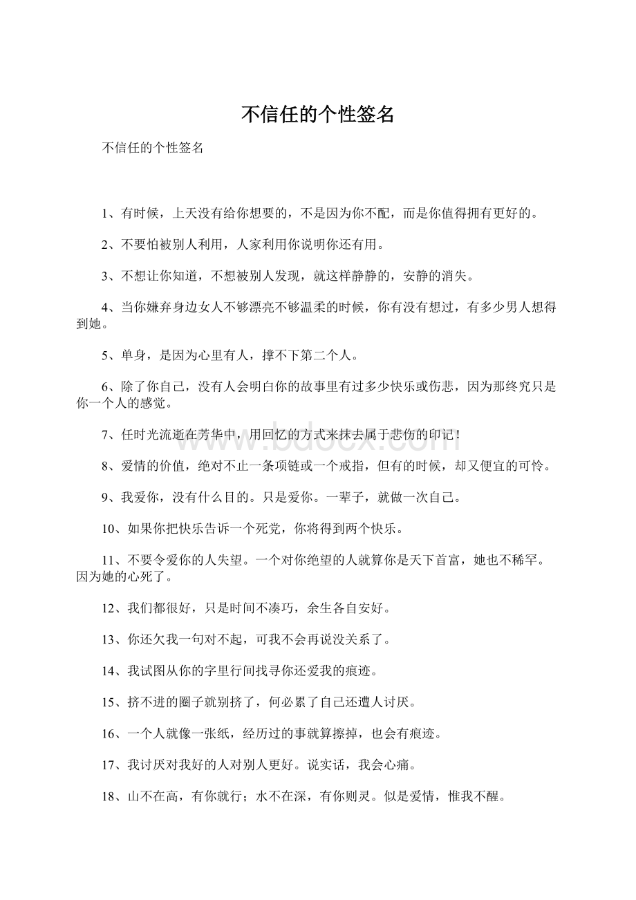 不信任的个性签名Word下载.docx_第1页