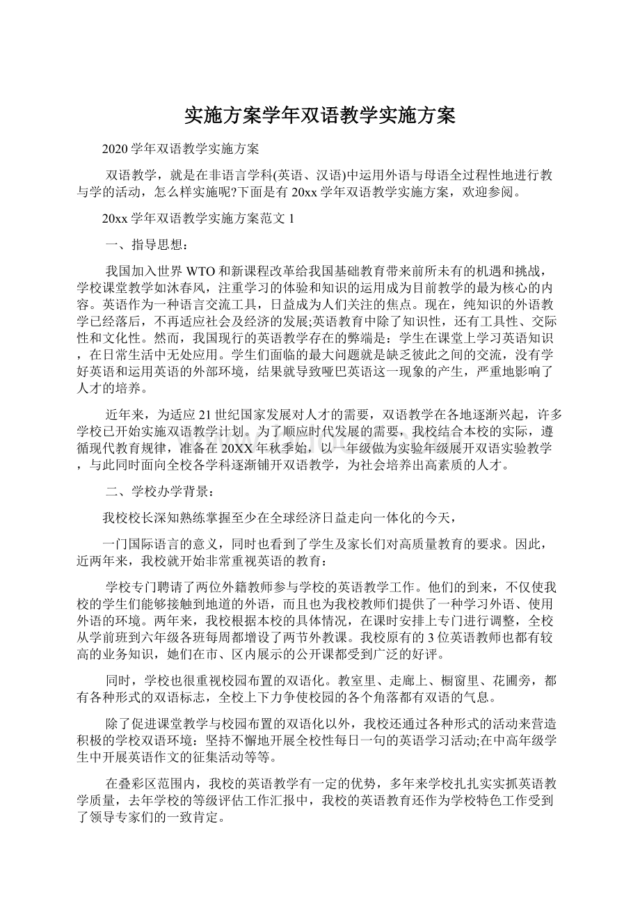 实施方案学年双语教学实施方案Word文档下载推荐.docx_第1页