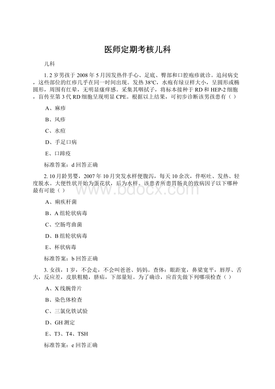 医师定期考核儿科Word文档下载推荐.docx_第1页