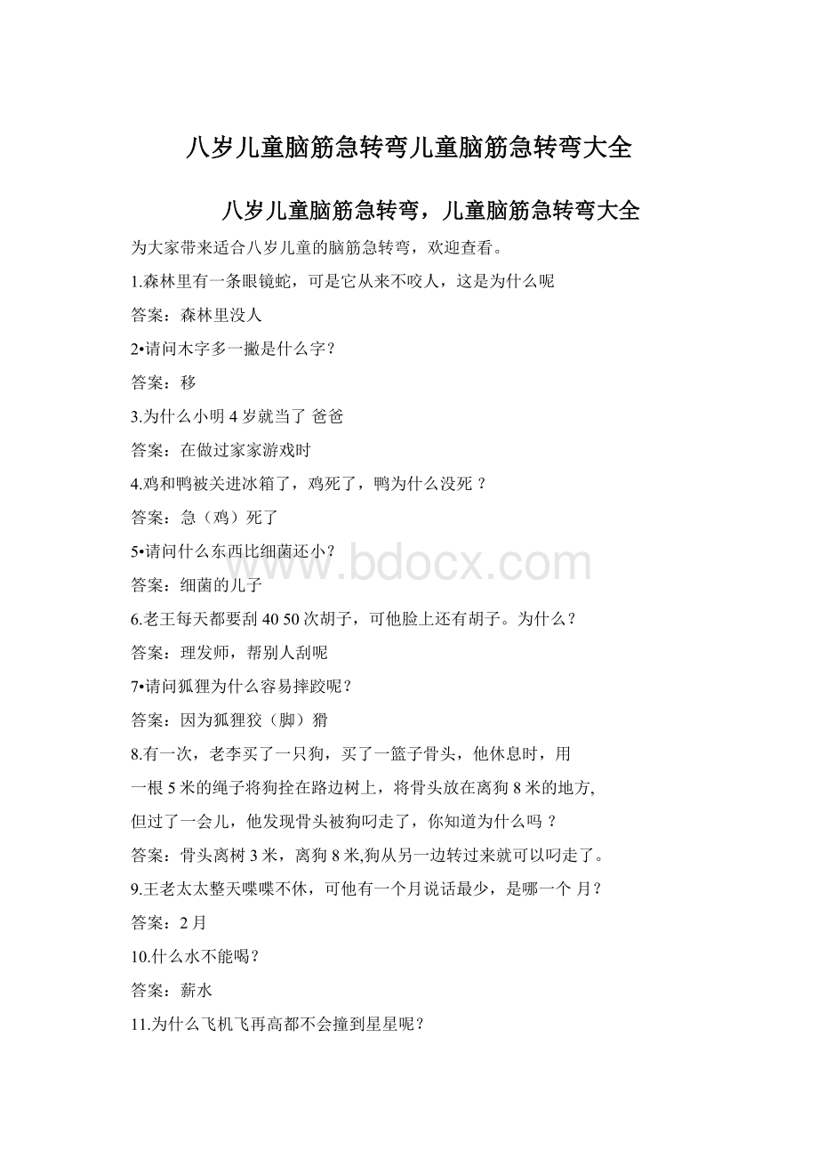 八岁儿童脑筋急转弯儿童脑筋急转弯大全.docx