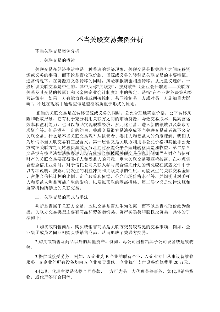 不当关联交易案例分析Word下载.docx_第1页