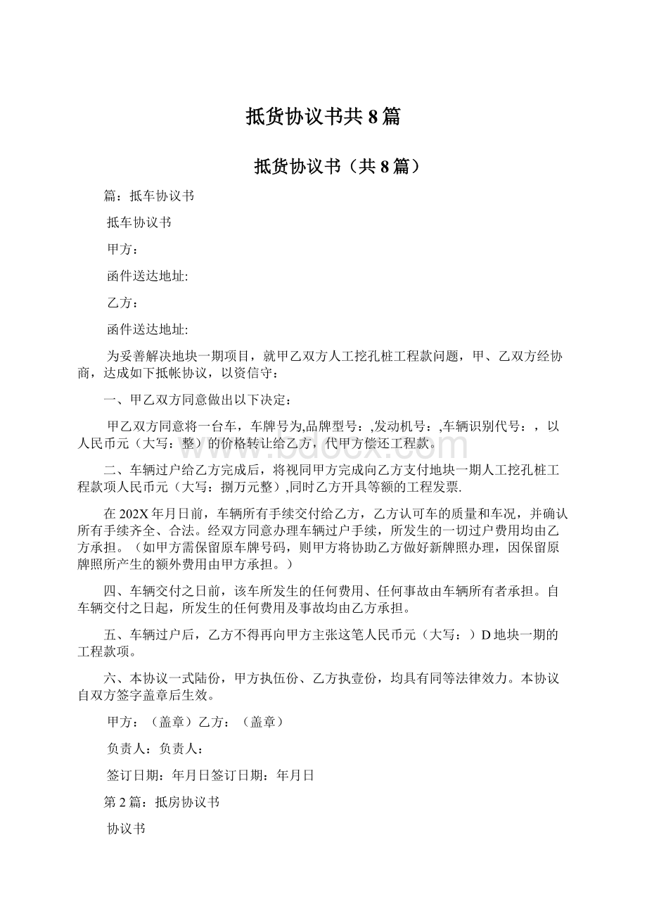 抵货协议书共8篇Word文件下载.docx