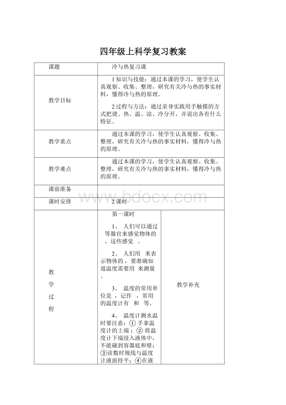 四年级上科学复习教案.docx_第1页