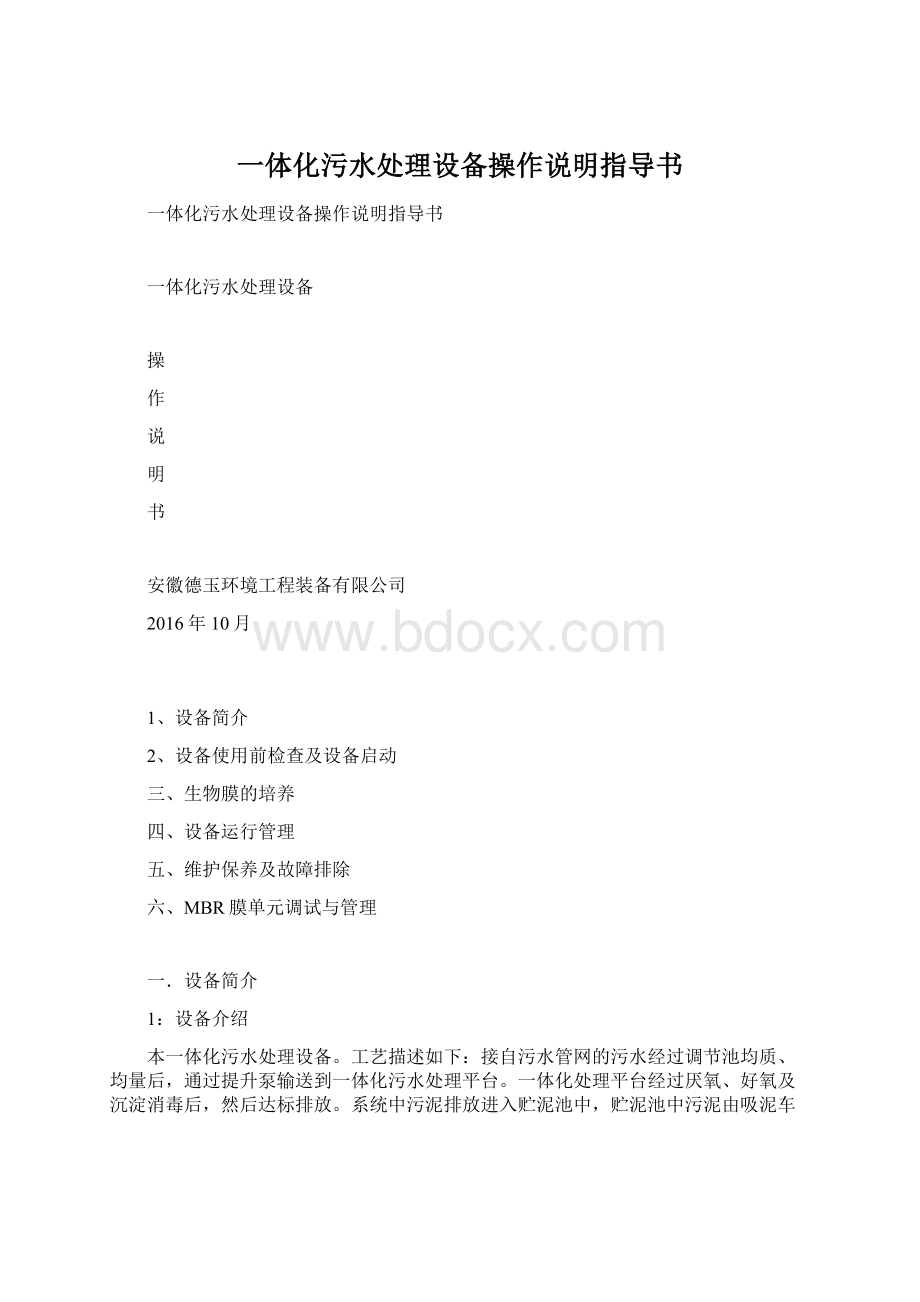 一体化污水处理设备操作说明指导书Word格式文档下载.docx_第1页