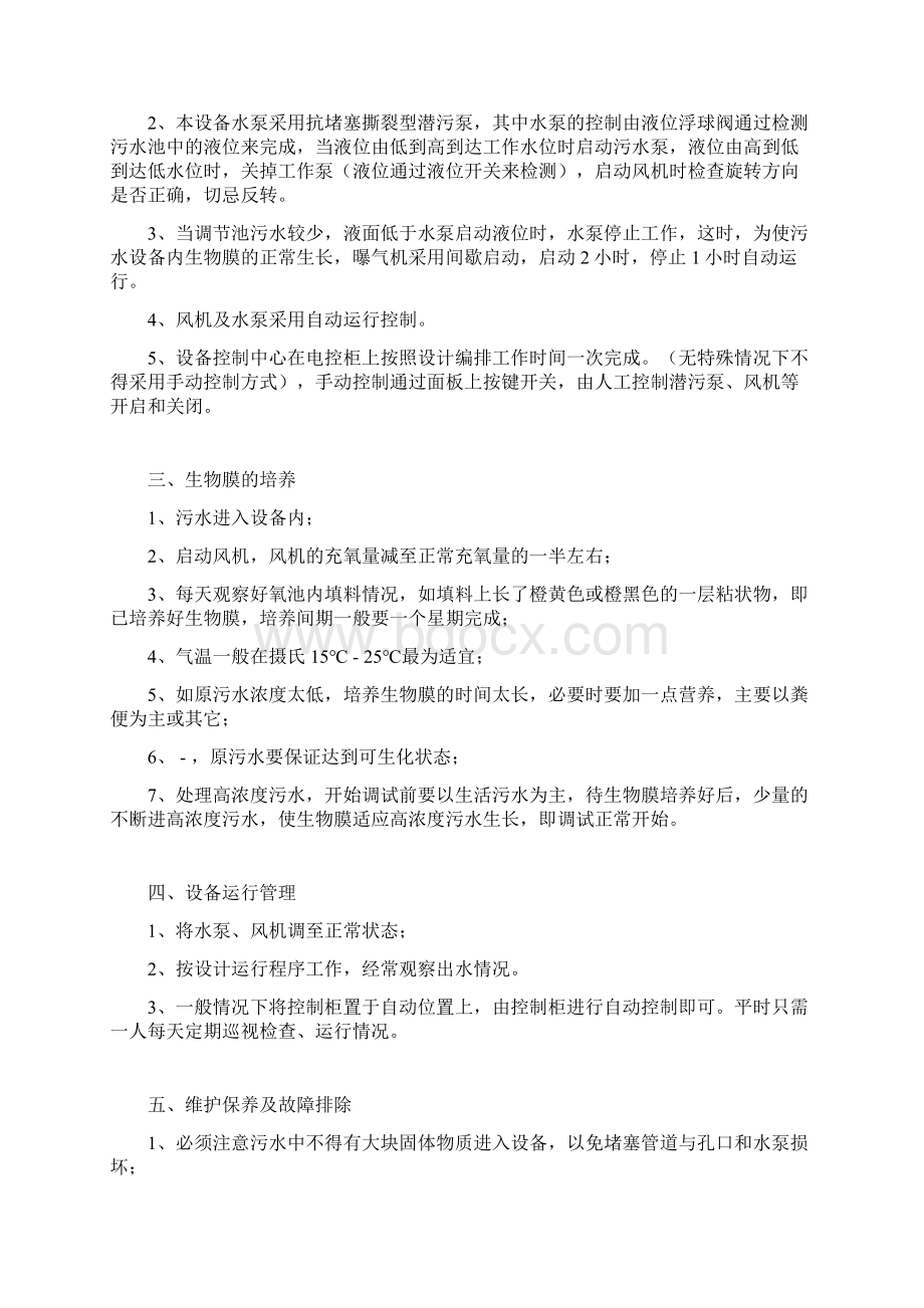 一体化污水处理设备操作说明指导书Word格式文档下载.docx_第3页