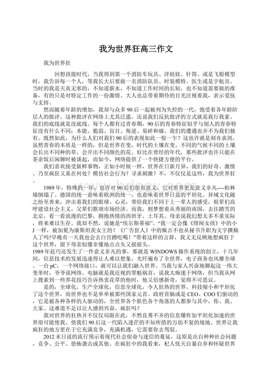 我为世界狂高三作文Word文档下载推荐.docx_第1页