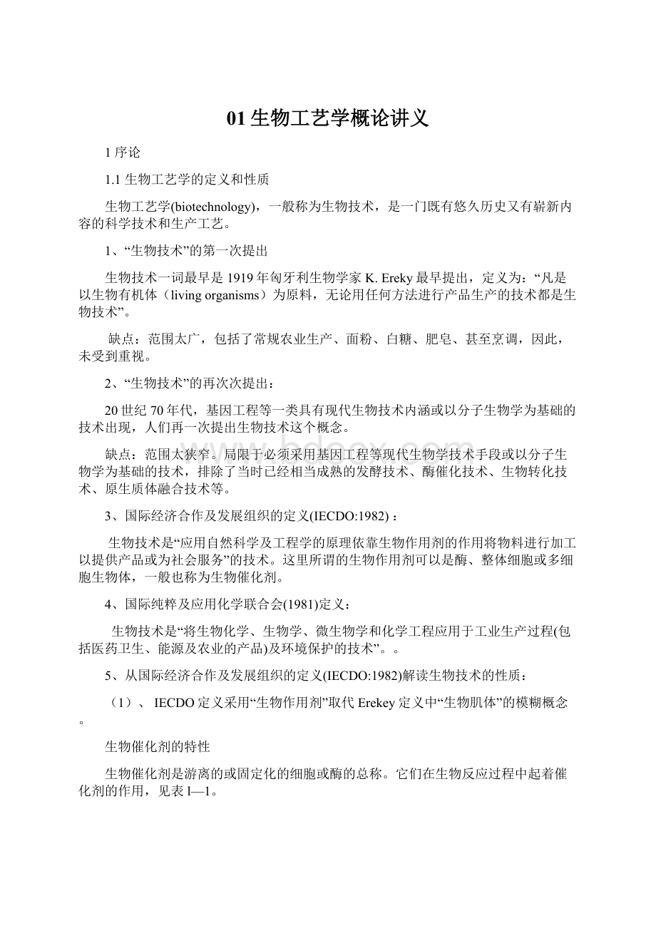 01生物工艺学概论讲义Word格式文档下载.docx