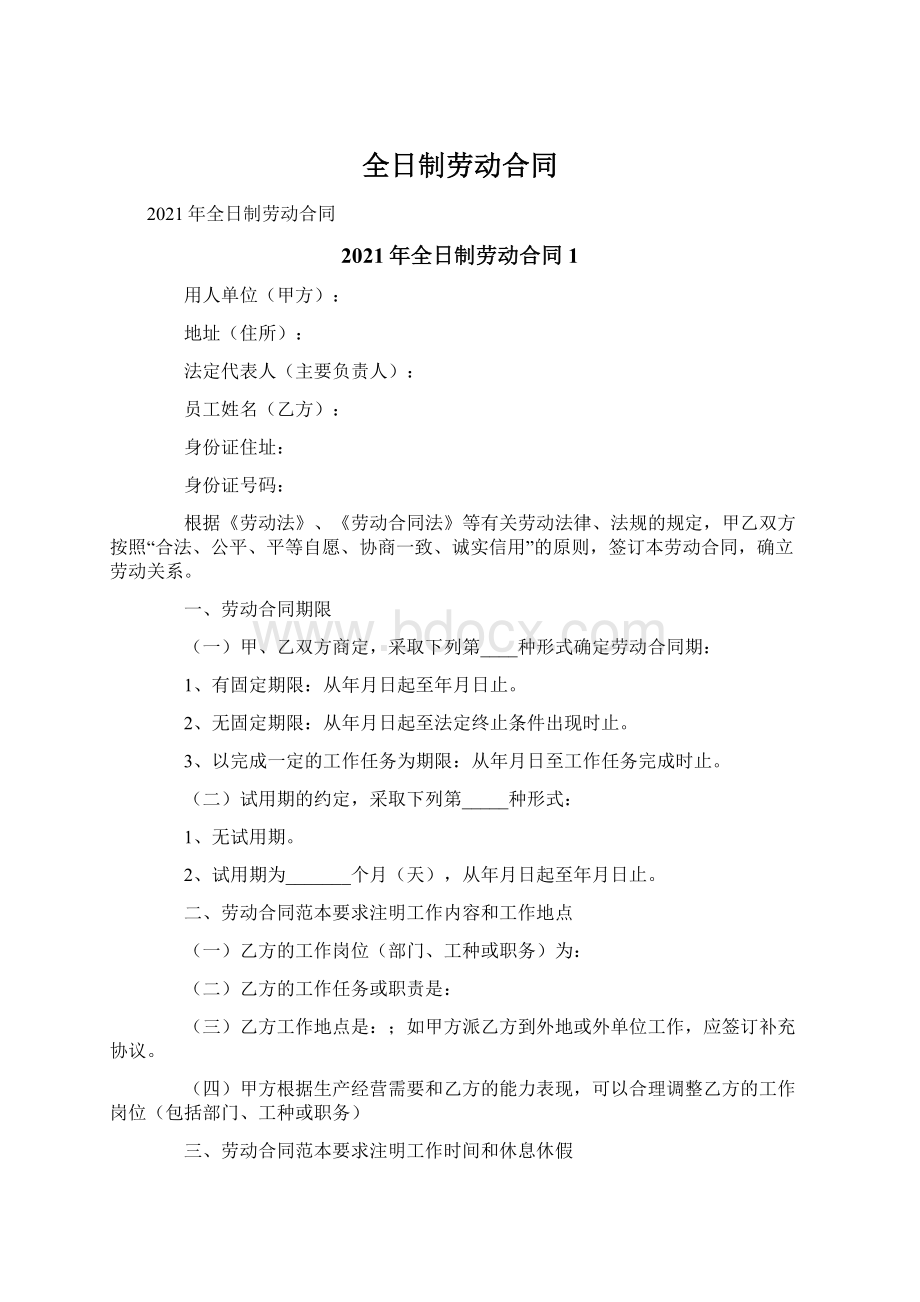 全日制劳动合同.docx_第1页