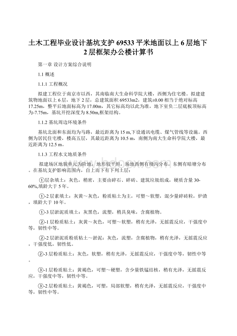 土木工程毕业设计基坑支护69533平米地面以上6层地下2层框架办公楼计算书Word格式文档下载.docx