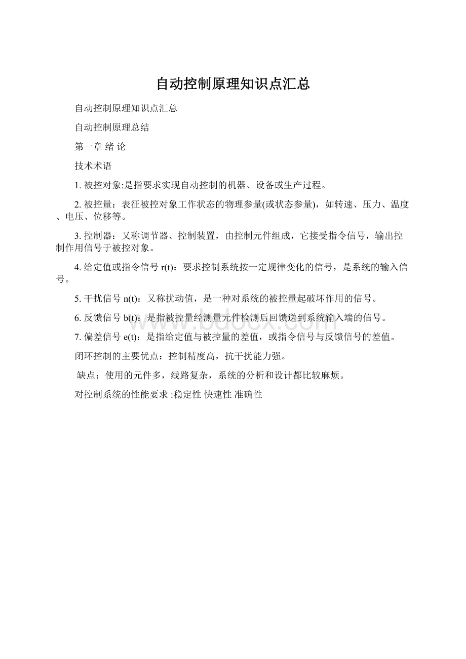 自动控制原理知识点汇总Word文档下载推荐.docx_第1页