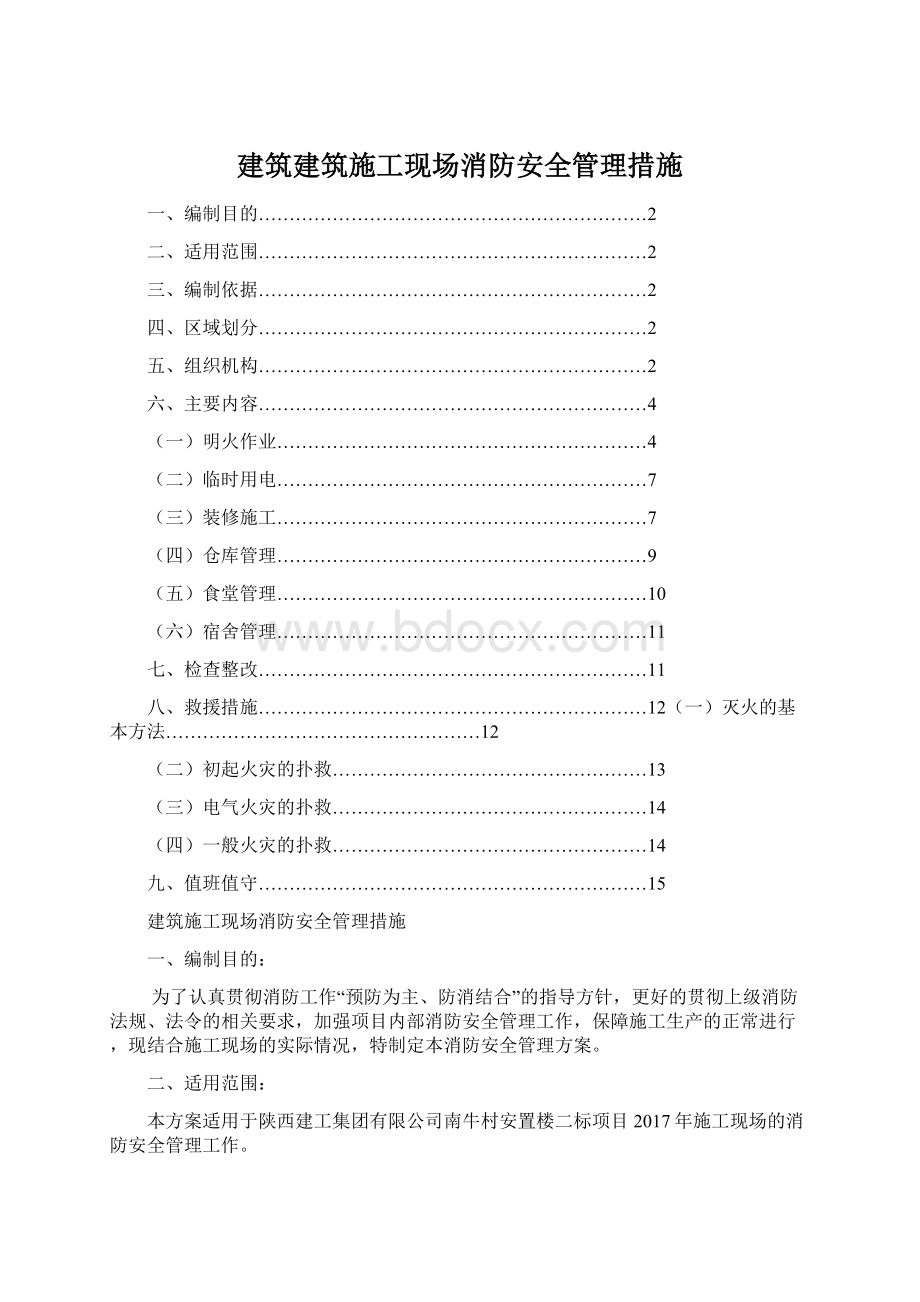 建筑建筑施工现场消防安全管理措施.docx