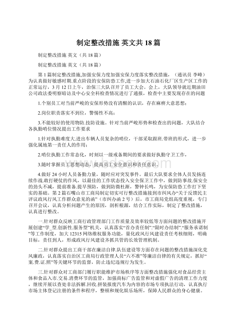 制定整改措施 英文共18篇.docx