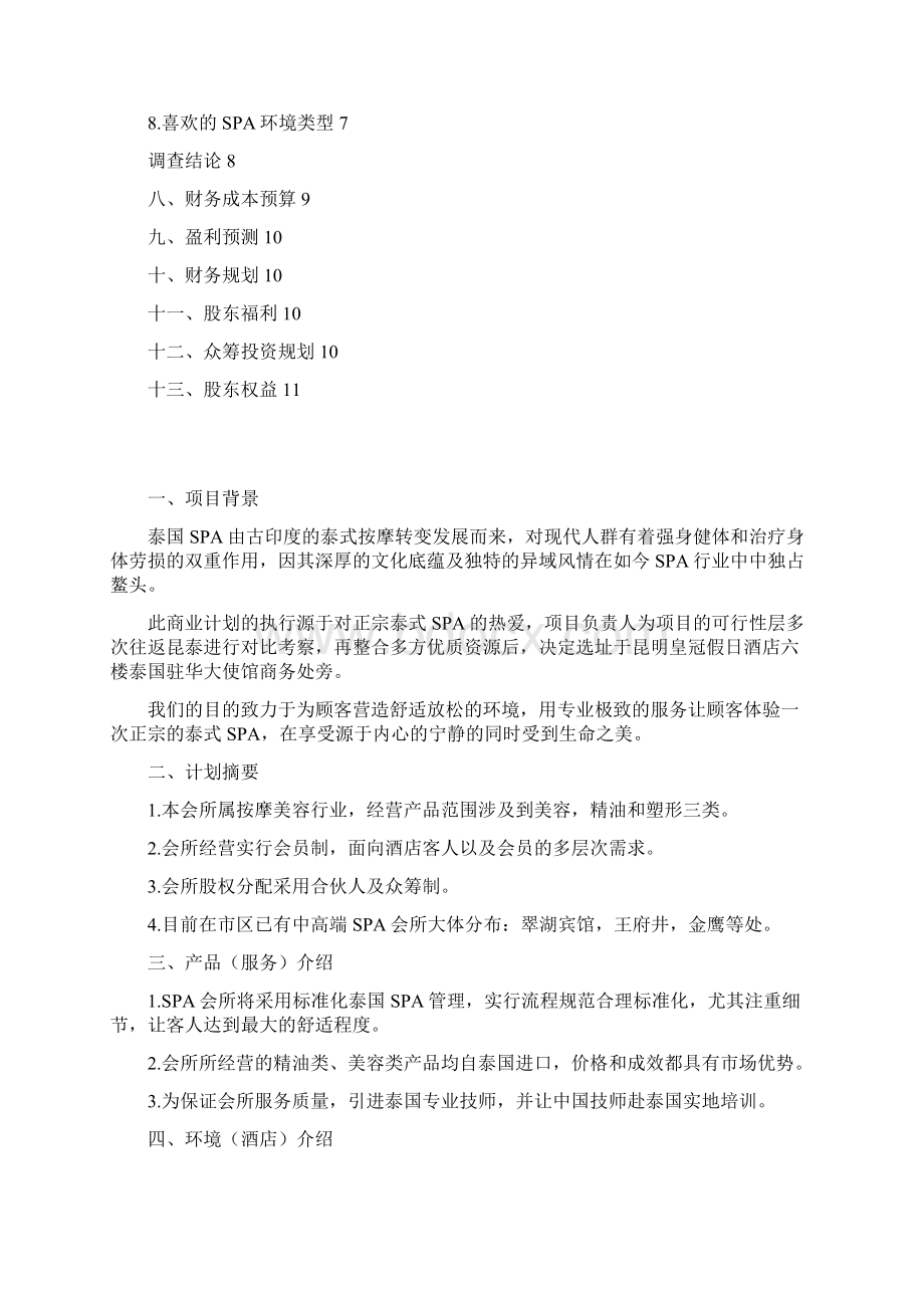 泰式SPA会所投资经营项目商业计划书.docx_第2页