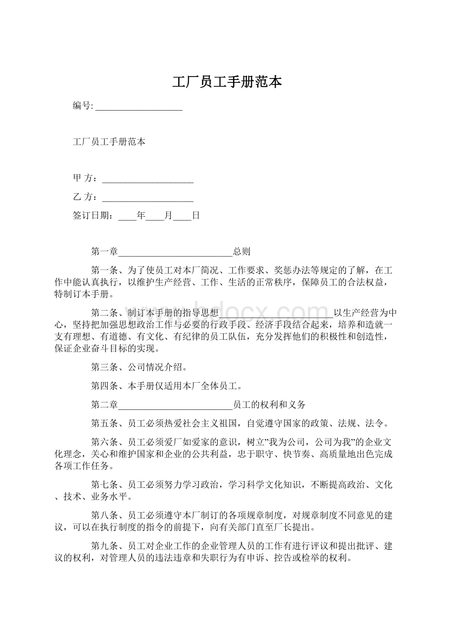 工厂员工手册范本.docx_第1页